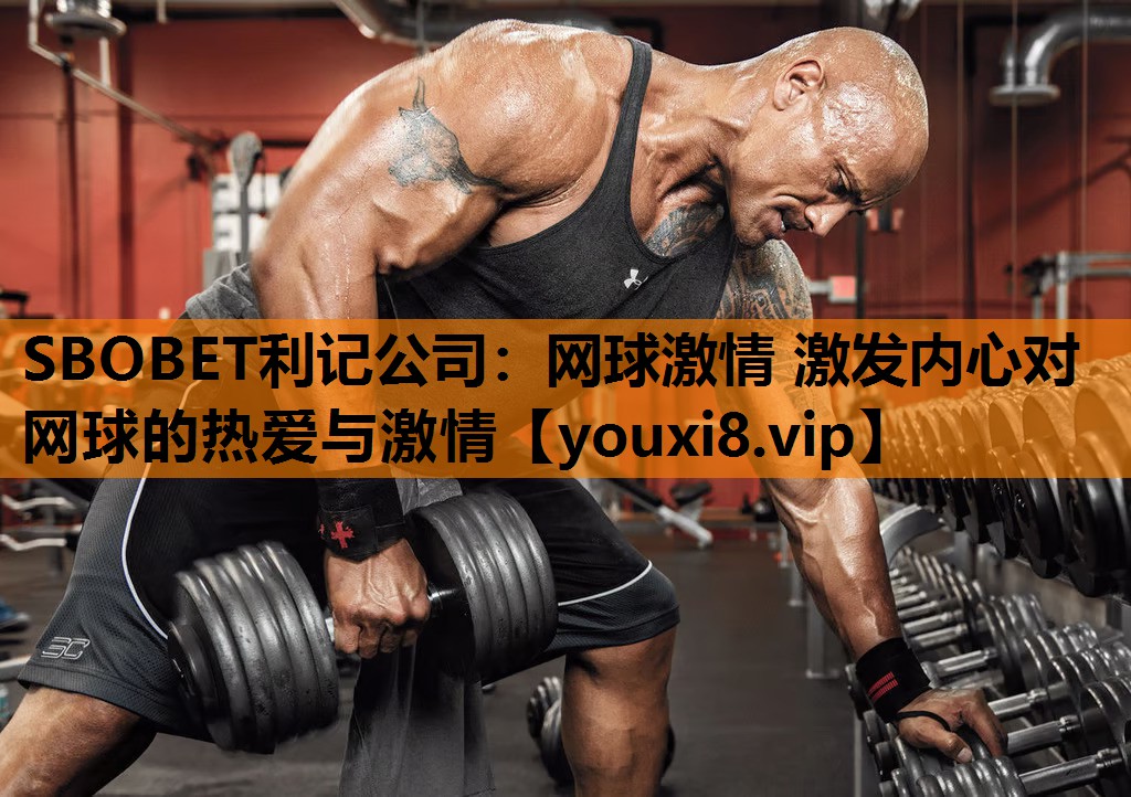SBOBET利记公司：网球激情 激发内心对网球的热爱与激情