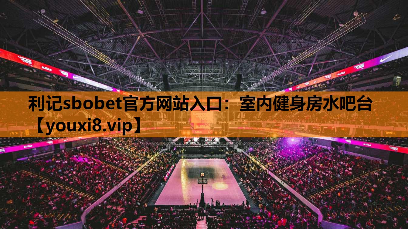 利记sbobet官方网站入口：室内健身房水吧台