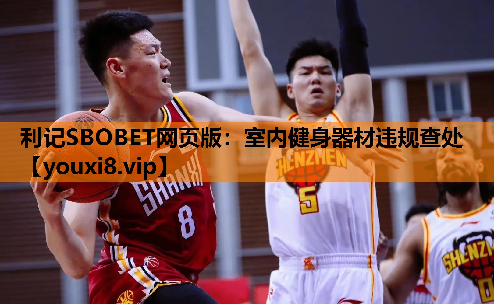 利记SBOBET网页版：室内健身器材违规查处