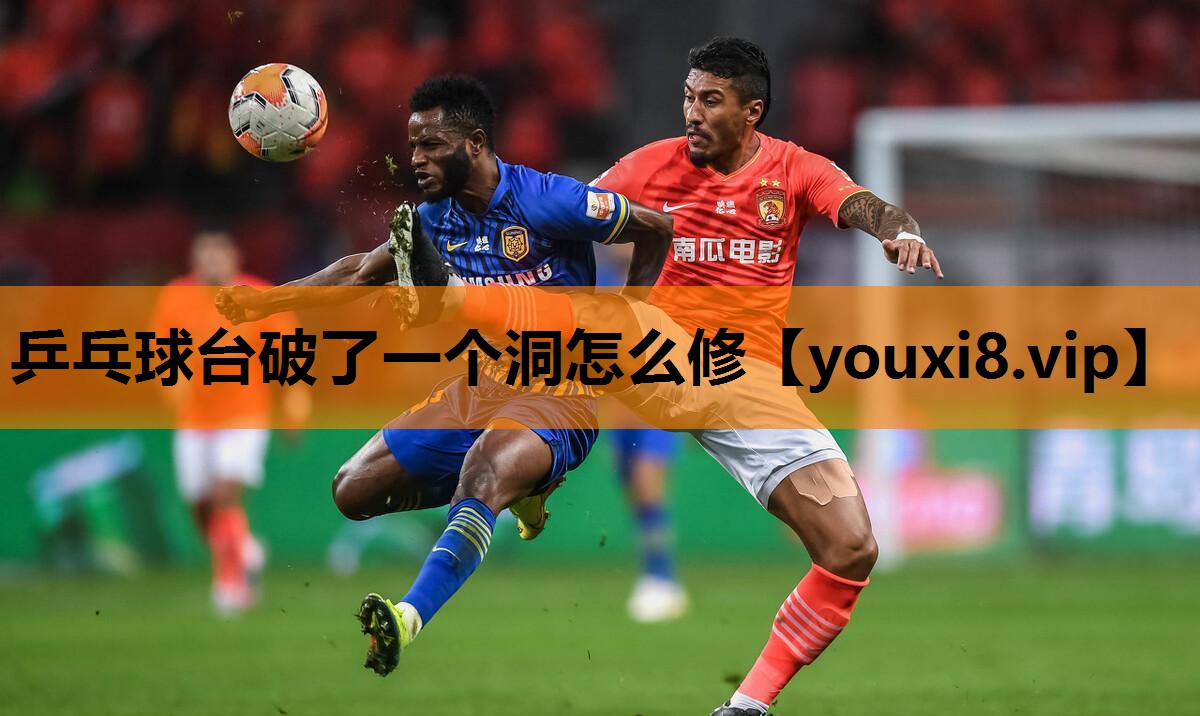 乒乓球台破了一个洞怎么修