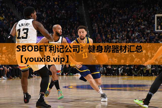 SBOBET利记公司：健身房器材汇总