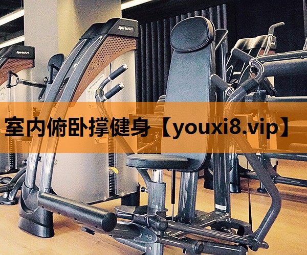 室内俯卧撑健身