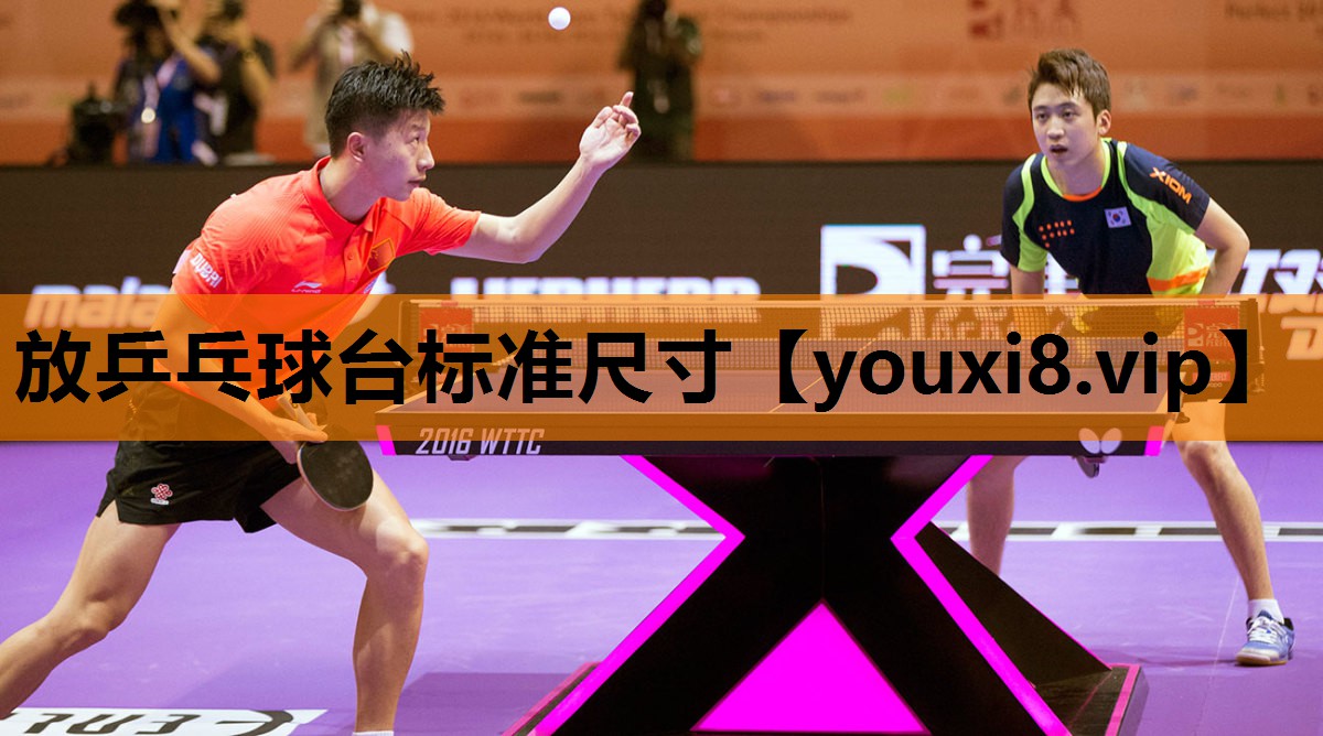 放乒乓球台标准尺寸