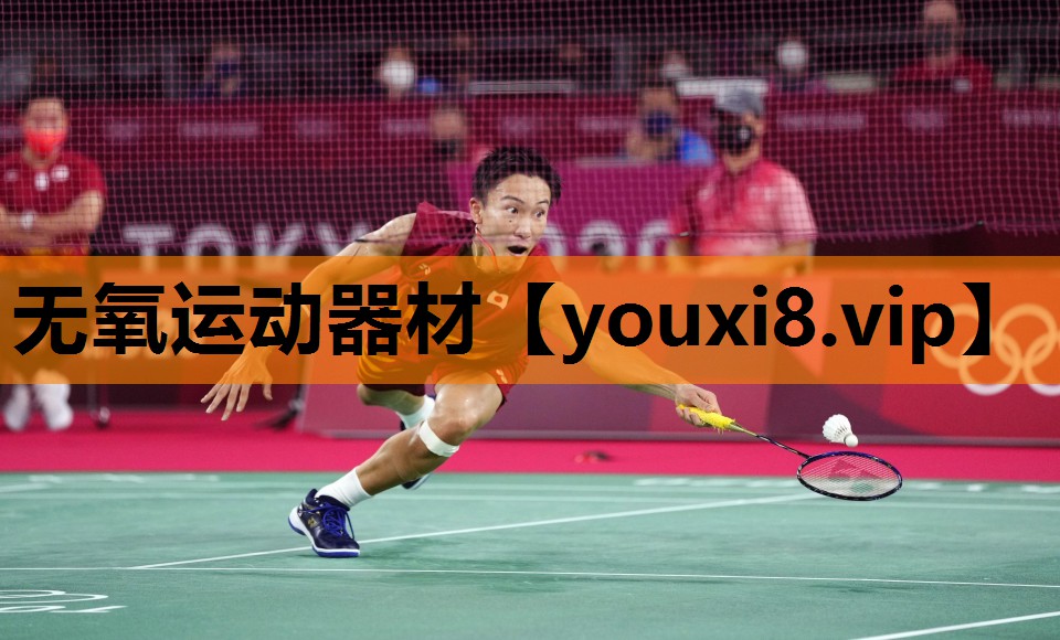 无氧运动器材