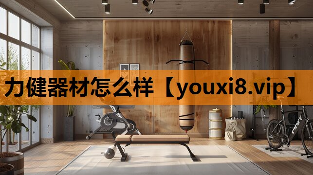 力健器材怎么样