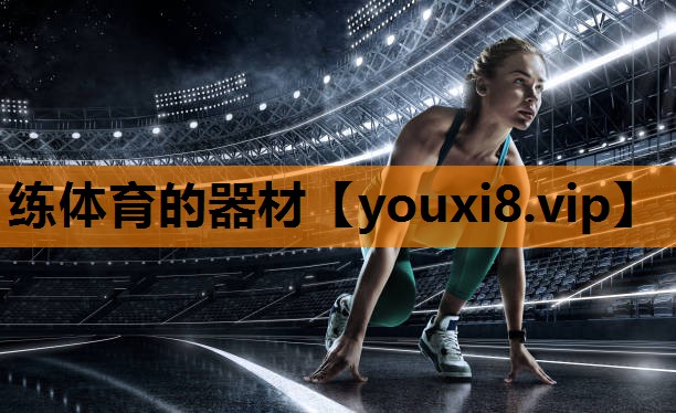 练体育的器材