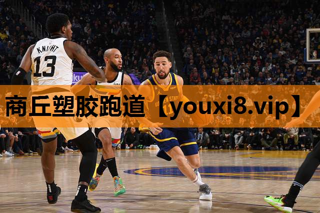 商丘塑胶跑道