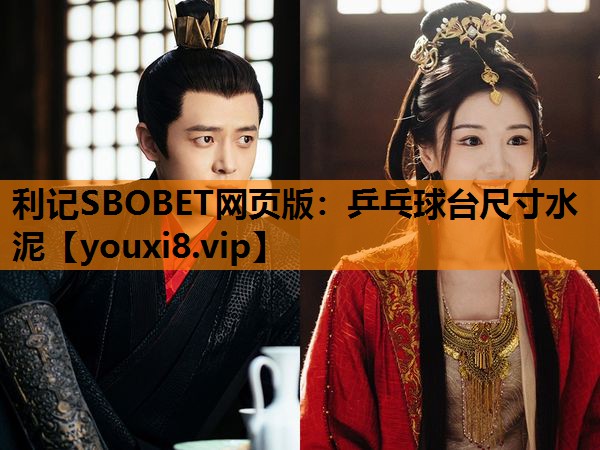 利记SBOBET网页版：乒乓球台尺寸水泥