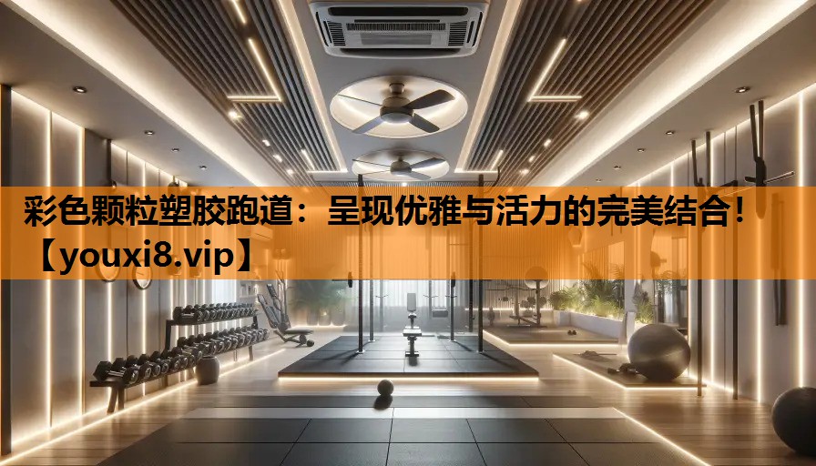 彩色颗粒塑胶跑道：呈现优雅与活力的完美结合！