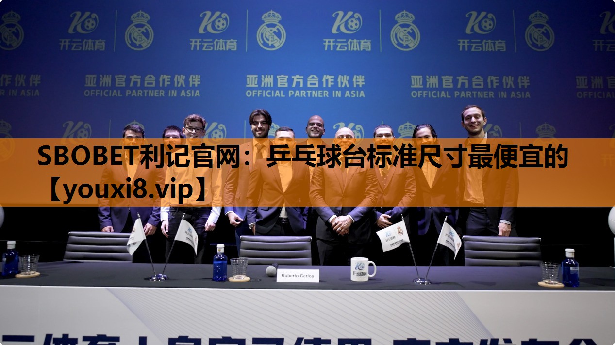 SBOBET利记官网：乒乓球台标准尺寸最便宜的