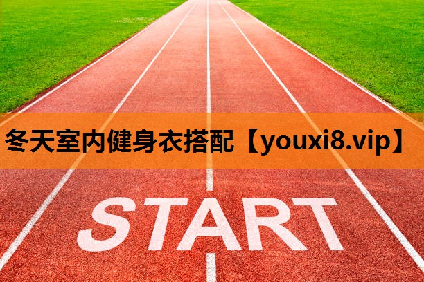 冬天室内健身衣搭配