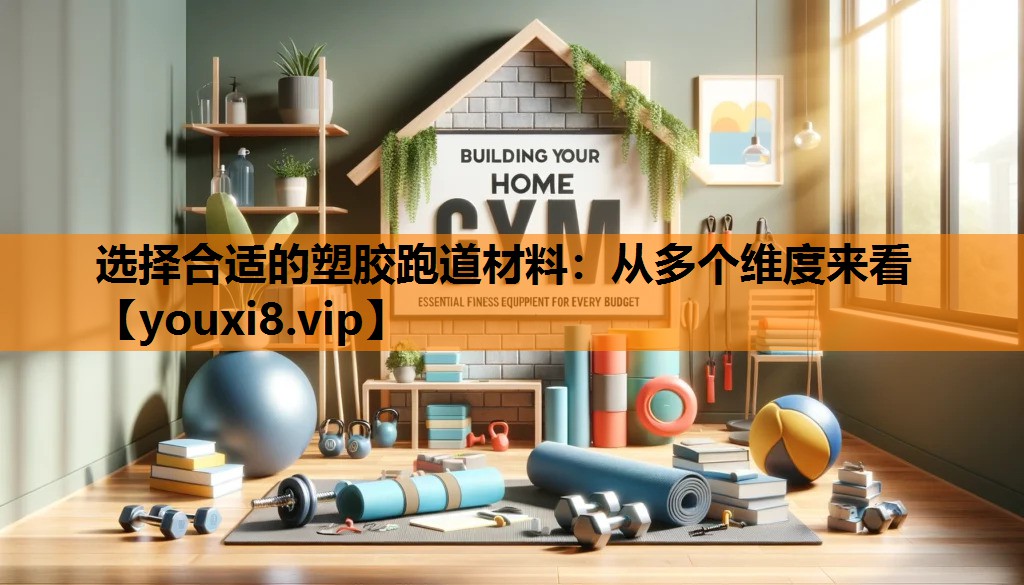 选择合适的塑胶跑道材料：从多个维度来看