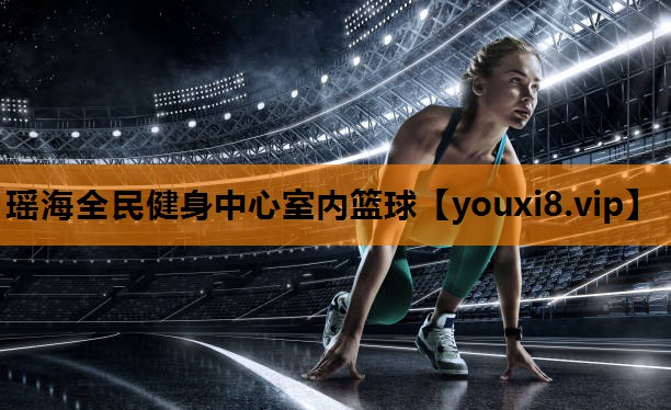 瑶海全民健身中心室内篮球
