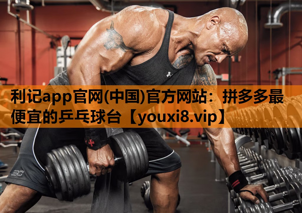 利记app官网(中国)官方网站：拼多多最便宜的乒乓球台
