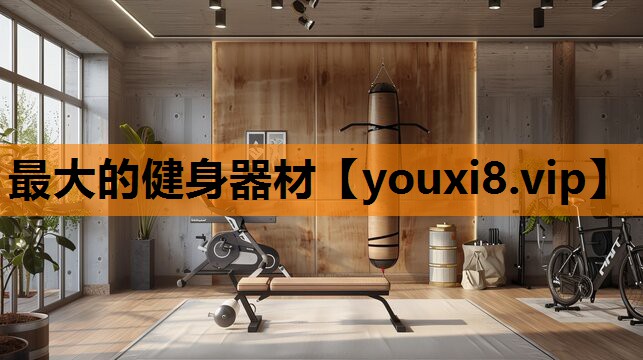 最大的健身器材