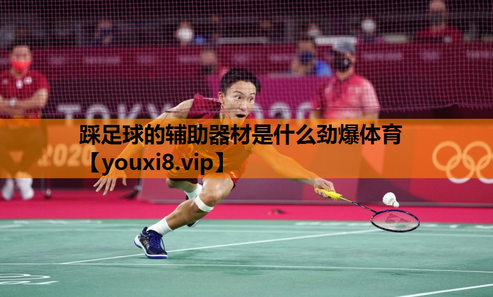 踩足球的辅助器材是什么劲爆体育