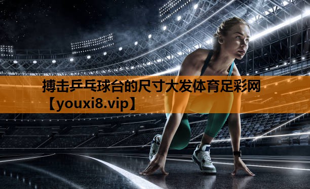 搏击乒乓球台的尺寸大发体育足彩网
