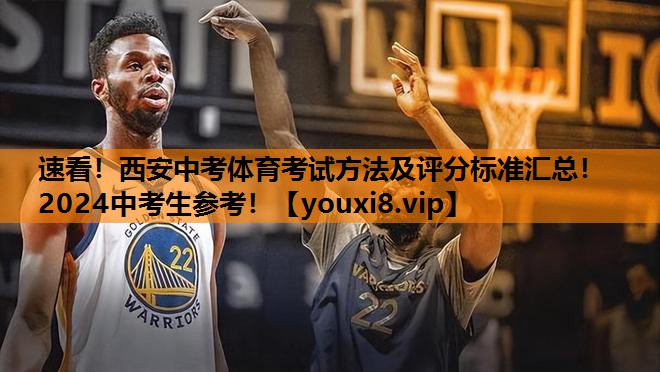 速看！西安中考体育考试方法及评分标准汇总！2024中考生参考！