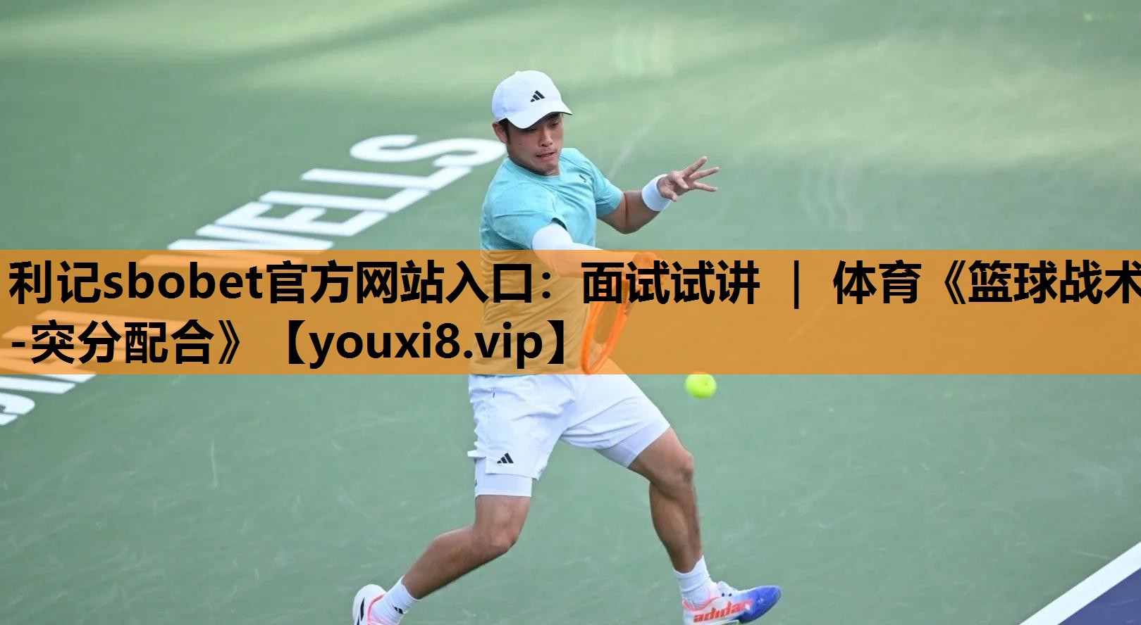 利记sbobet官方网站入口：面试试讲 ｜ 体育《篮球战术-突分配合》