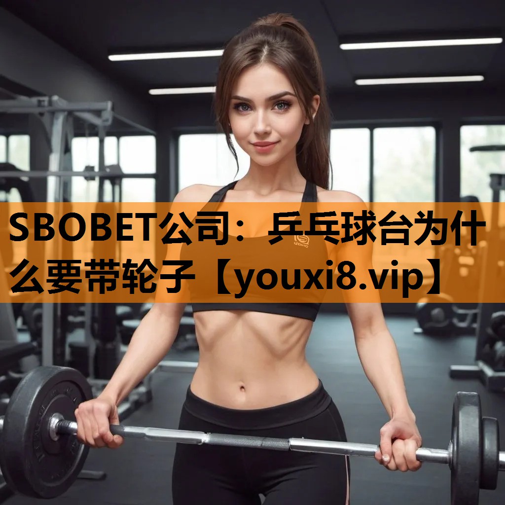 SBOBET公司：乒乓球台为什么要带轮子