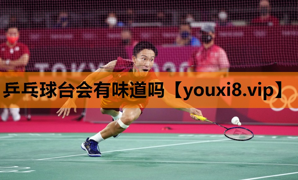 乒乓球台会有味道吗