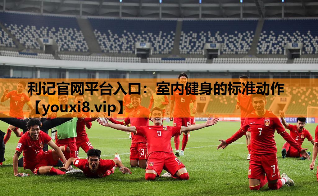 利记官网平台入口：室内健身的标准动作