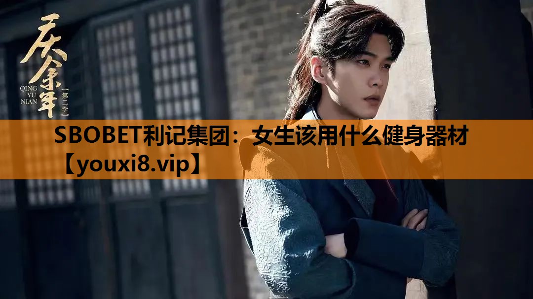 SBOBET利记集团：女生该用什么健身器材