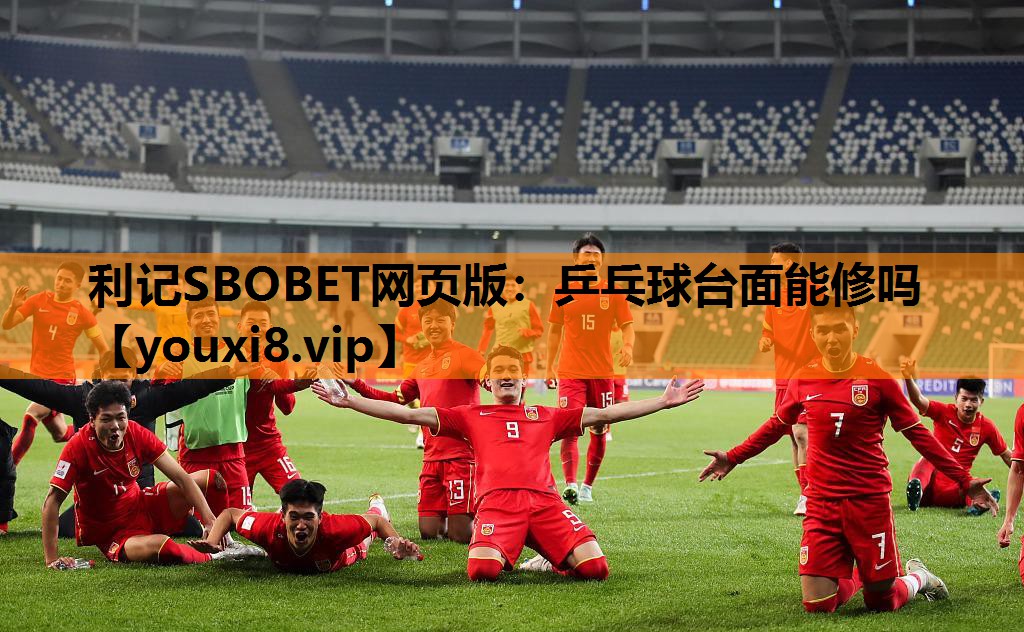 利记SBOBET网页版：乒乓球台面能修吗