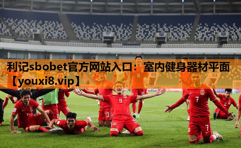 利记sbobet官方网站入口：室内健身器材平面