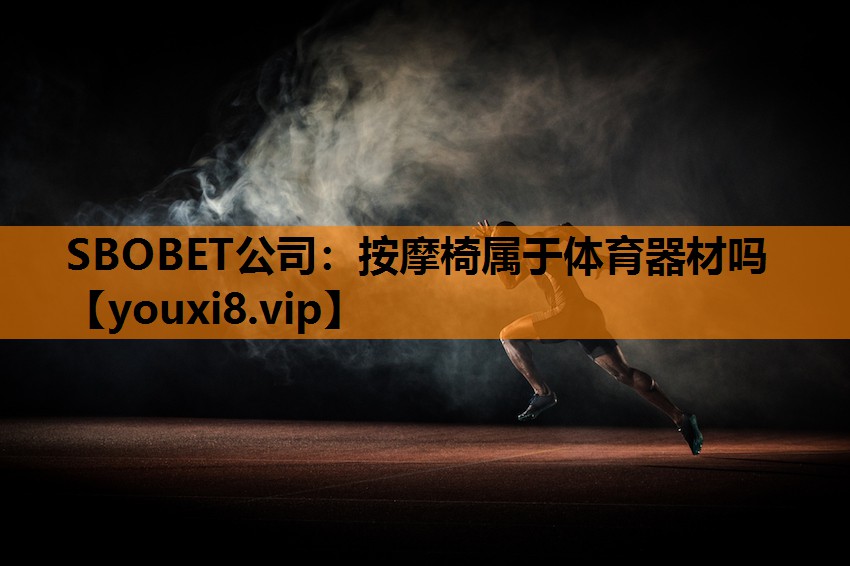 SBOBET公司：按摩椅属于体育器材吗
