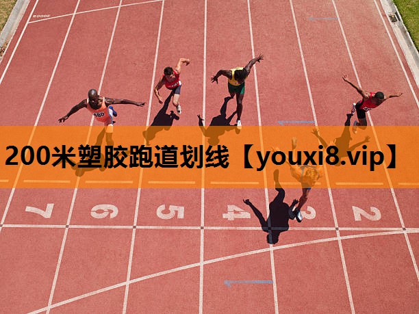 200米塑胶跑道划线