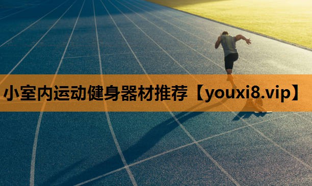 小室内运动健身器材推荐