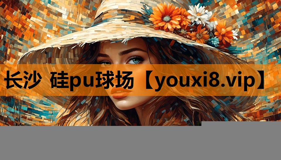 长沙 硅pu球场