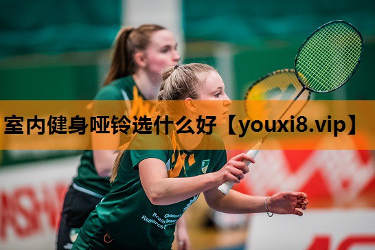 室内健身哑铃选什么好