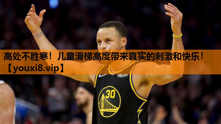 高处不胜寒！儿童滑梯高度带来真实的刺激和快乐！