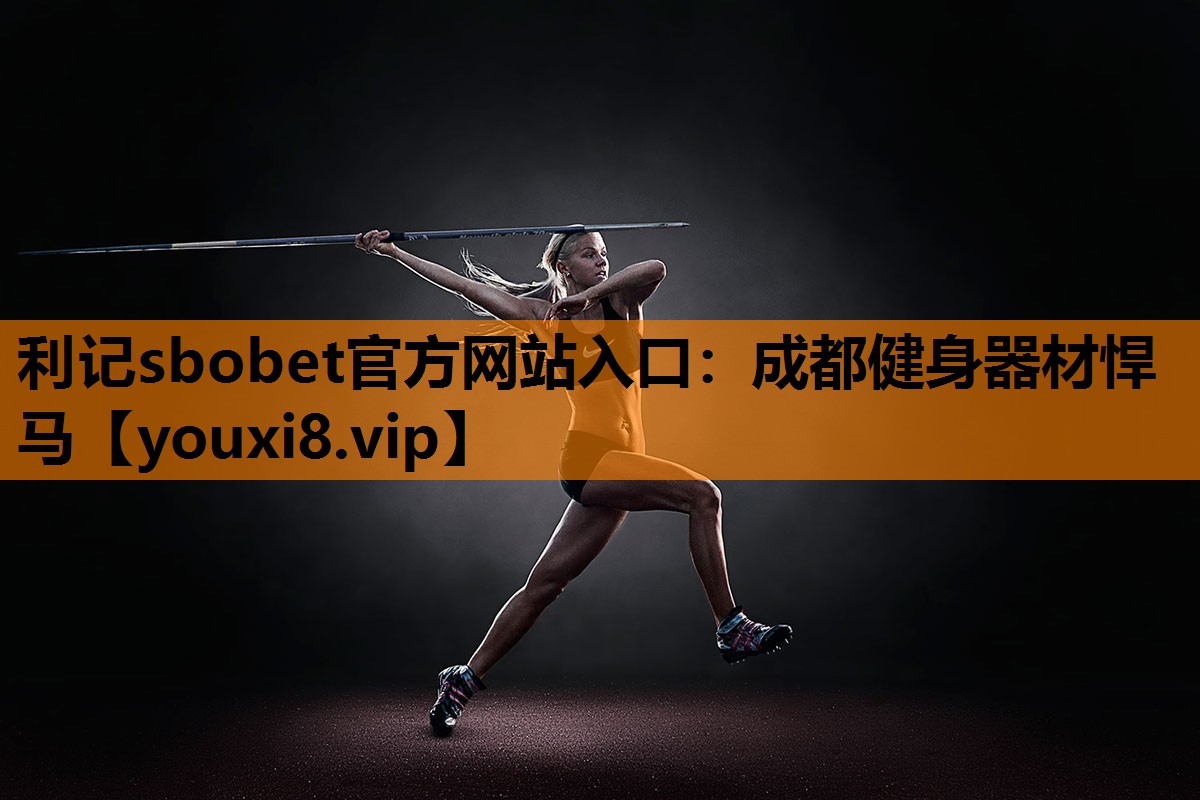 利记sbobet官方网站入口：成都健身器材悍马