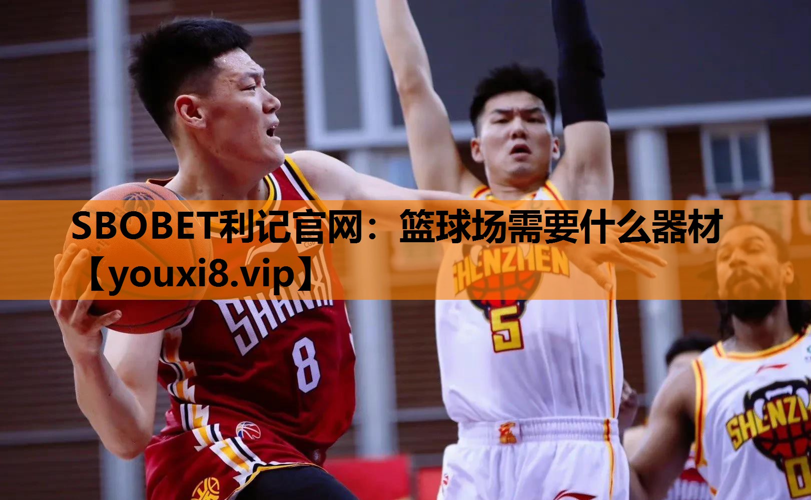 SBOBET利记官网：篮球场需要什么器材