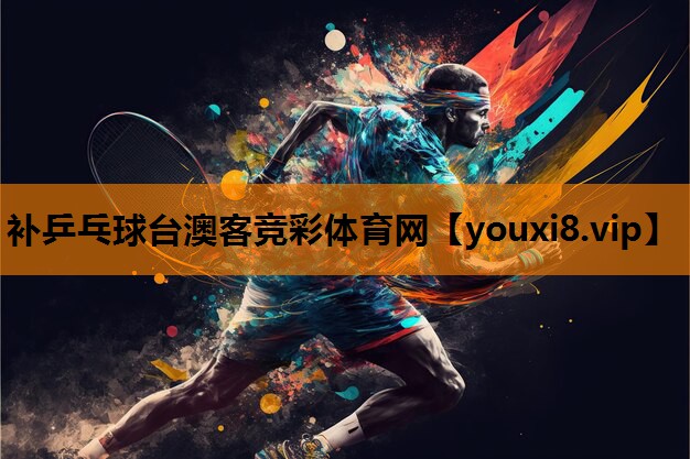 补乒乓球台澳客竞彩体育网