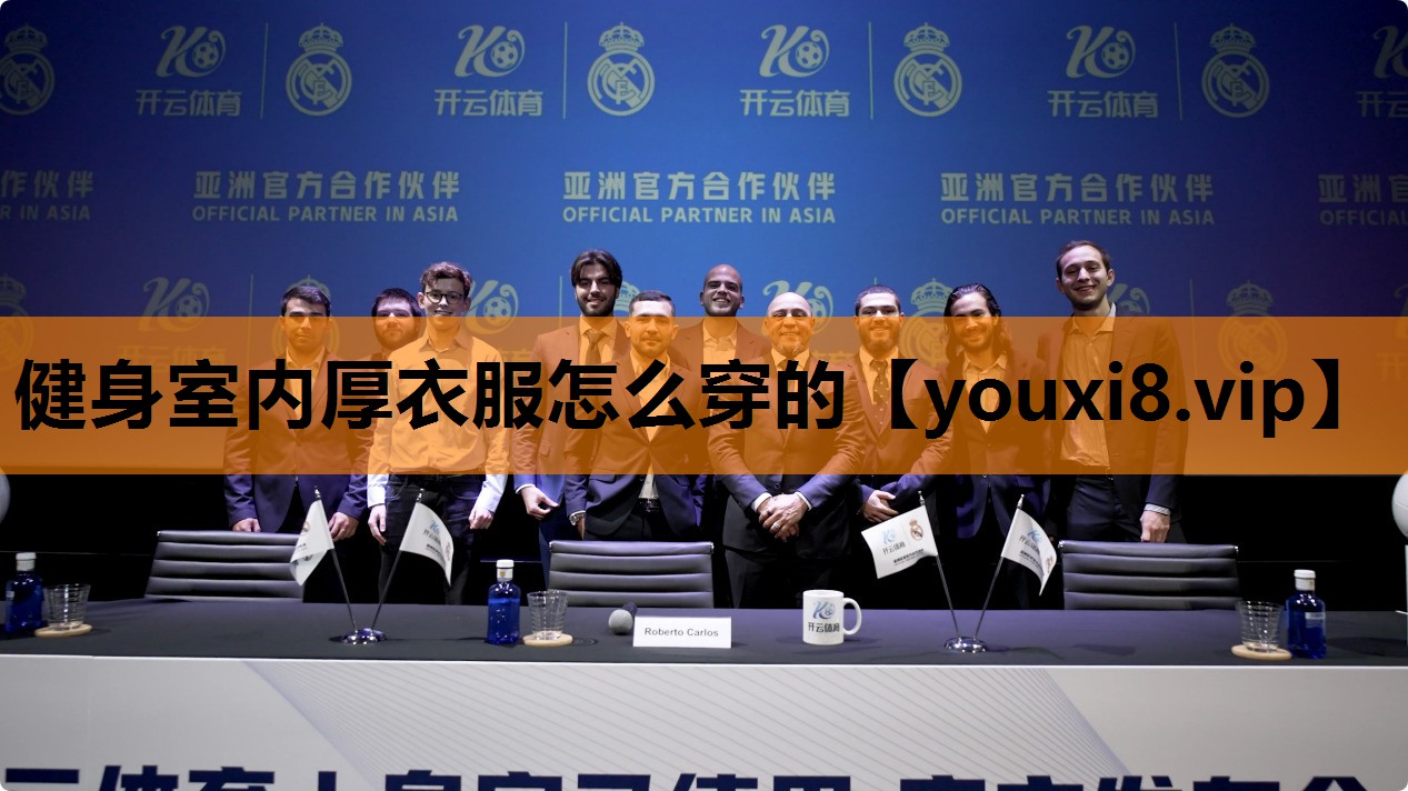 健身室内厚衣服怎么穿的