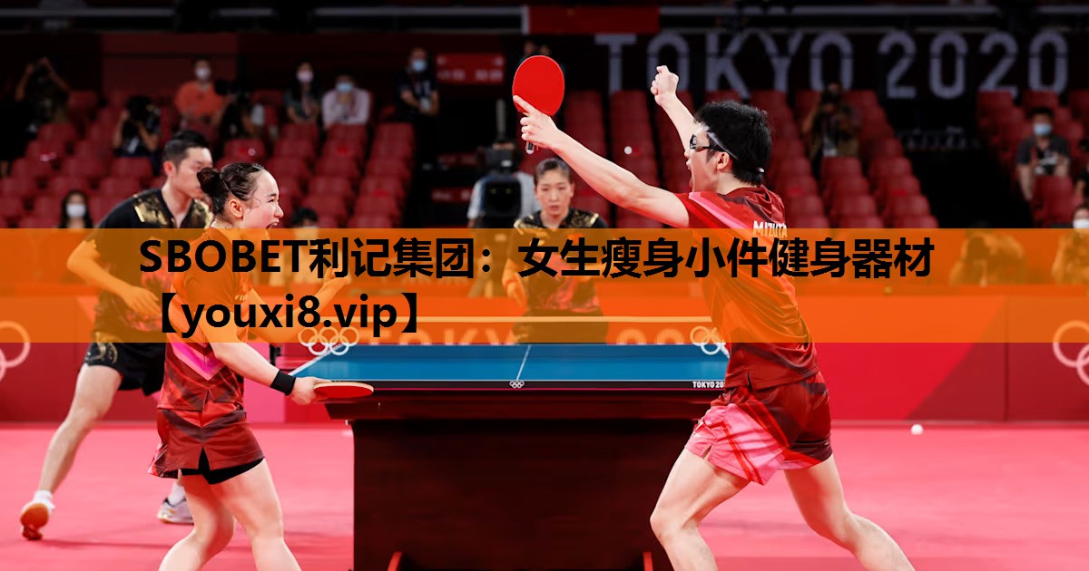 SBOBET利记集团：女生瘦身小件健身器材