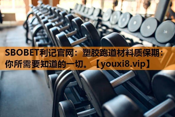 SBOBET利记官网：塑胶跑道材料质保期：你所需要知道的一切。