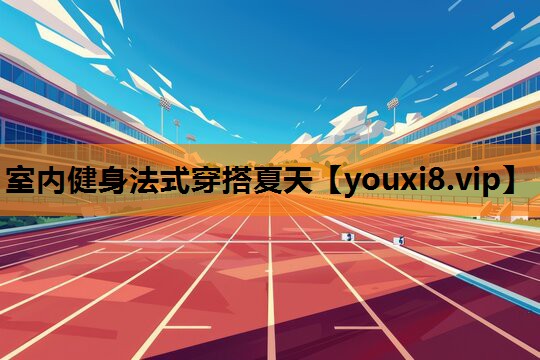 室内健身法式穿搭夏天