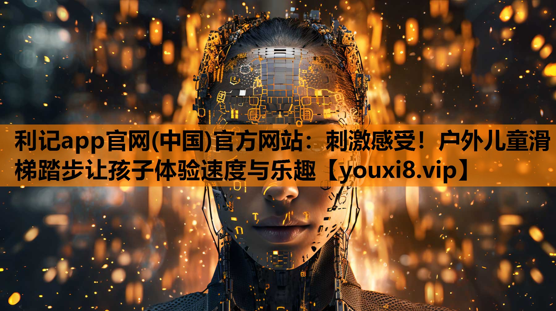 利记app官网(中国)官方网站：刺激感受！户外儿童滑梯踏步让孩子体验速度与乐趣