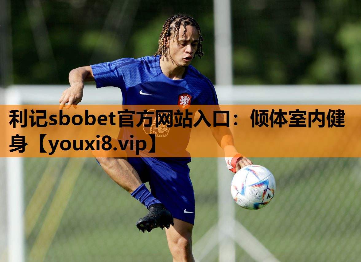 利记sbobet官方网站入口：倾体室内健身