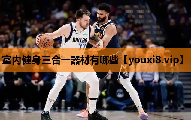 室内健身三合一器材有哪些