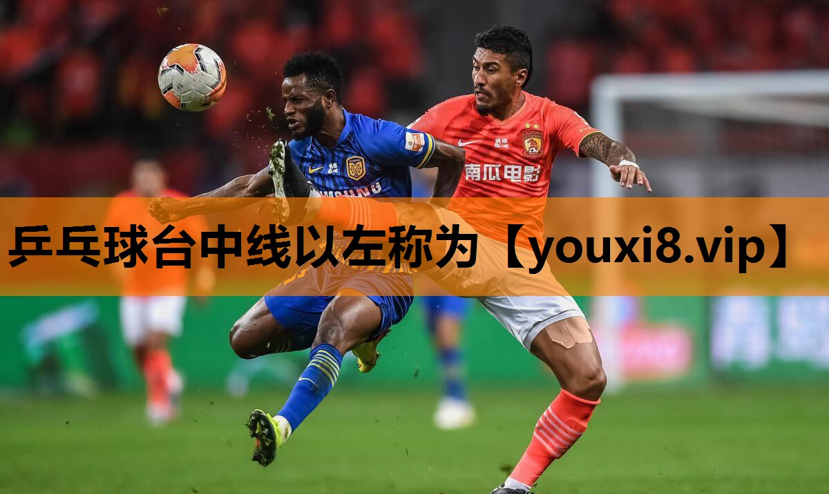 乒乓球台中线以左称为