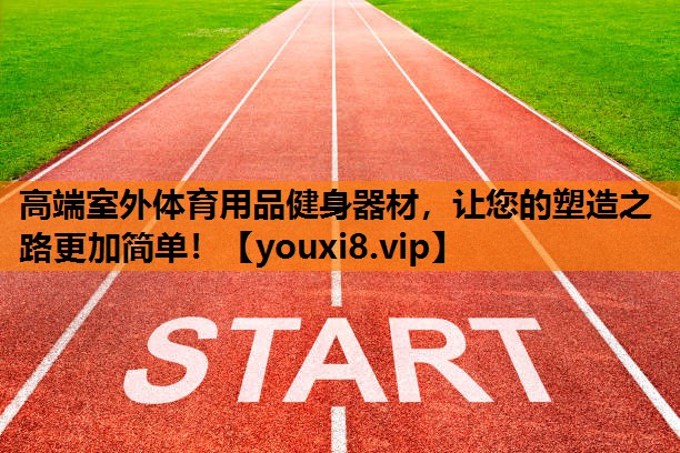 高端室外体育用品健身器材，让您的塑造之路更加简单！