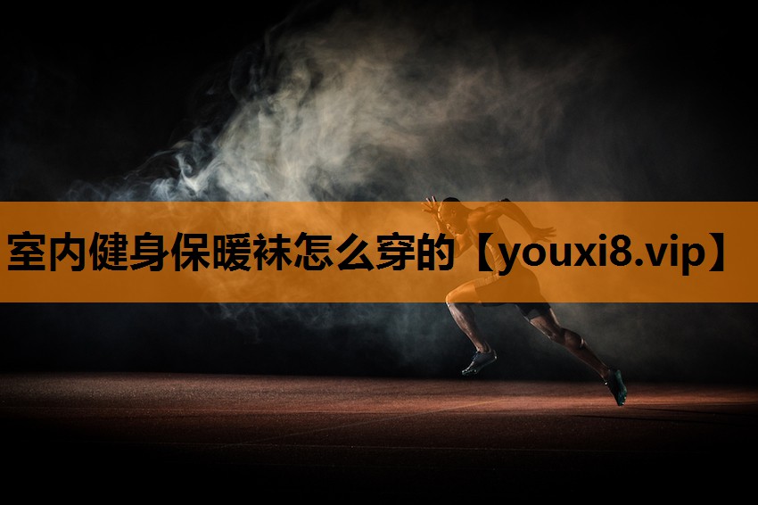室内健身保暖袜怎么穿的