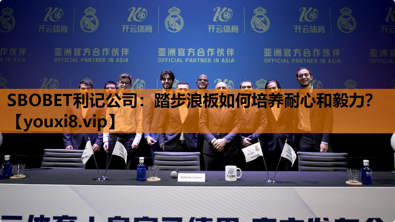 SBOBET利记公司：踏步浪板如何培养耐心和毅力？