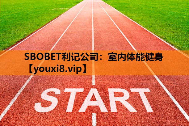 SBOBET利记公司：室内体能健身